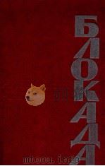 БЛОКАДА.КНИГИ I -- I I 1979 PDF电子版封面 АЛЕКСАНДР чАКОВСКИй