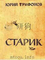 СТАРИК 1979 PDF电子版封面 Юрий Трифонов