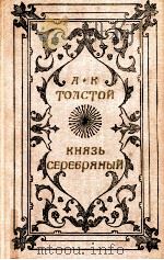 Князь Серебряный:Повесть времен Ноанна Грозного（1980 PDF版）