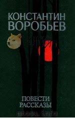 Повести и рассказы(Изранное) 1980 PDF电子版封面 Воробьев К.Д.