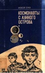 КОСМОНАВТЫ С ЛУННОГО ОСТРОВА 1979 PDF电子版封面 Сочев А.