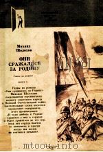 Они сражались за Родину 1981 PDF电子版封面 Шолохов МоскваА.