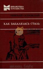 Как закалялась сталь（1982 PDF版）
