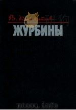 Журбины（1980 PDF版）