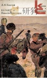 Казаки:повести и рассказы   1981  PDF电子版封面    Толстой Л．Н． 