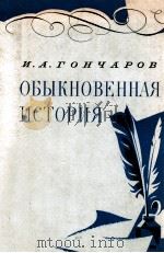 Обыкновенная история 1981 PDF电子版封面 И.А.Гончаров