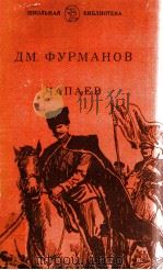 Чапаев:РОман 1981 PDF电子版封面 Фурманов Д.А.