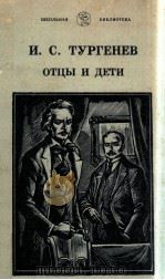 Отцы и дети（1982 PDF版）