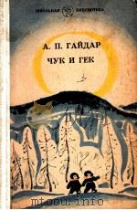 ЧУК И ГЕК 1982 PDF电子版封面 А.П.Гайдар