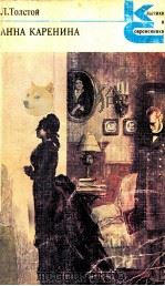 Анна Каренина:Роман в восьми частях１-４（1982 PDF版）