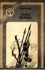 Тарас Бульба 1984 PDF电子版封面 Гоаголь Н.В.