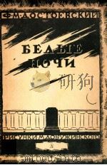 Белые ночи 1983 PDF电子版封面 Достоевский Ф.Москва