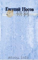 Избранные произведения.В ２-х ΤΟΜ２   1983  PDF电子版封面    Носов Е．И． 