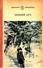 Зубний дуб 1983 PDF电子版封面 А.П.Кудравец