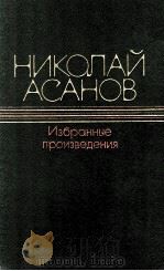 Избранные произведения:Волшебный камень.Роман; 1986 PDF电子版封面 Асанов Н.А.