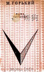 Фома Гордеев 1973 PDF电子版封面 МоскваГорький