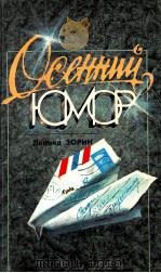 Осенний юмор:Рассказы 1986 PDF电子版封面 Зорин Л.Г.