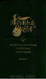 Повести и рассказы советских писателей:В ２-х книга １（1985 PDF版）