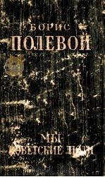 Мы--советские люди 1949 PDF电子版封面 Борис Болевой