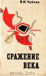 Сражение века（1975 PDF版）