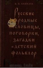 Русские народные пословицы,поговорки,згадки и детский ΦоΛвкΛор 1957 PDF电子版封面 В.П.Аникин