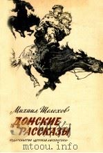 Донские рассказы（1979 PDF版）