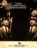 ПОюТ СОВЕТСКИЕ ШКОЛьНИКИ（1979 PDF版）
