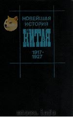 Новейшая история Китая1917--1927 1983 PDF电子版封面 МоскваИ.Сладковский