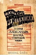 Слушайте революцию:Поэзия А．Блока сов．эпохи．（1980 PDF版）
