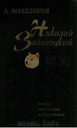 Николай Заболоцкий:Жизнь.Творчество.Метаморфозы 1987 PDF电子版封面 Македонов А.