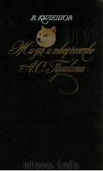 Жизнь и творчество А．С．Пушкина（1987 PDF版）