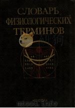 Словарь физиологических терминов（1987 PDF版）