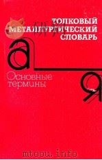Толковый металлургический словарь:Основные термины（1989 PDF版）