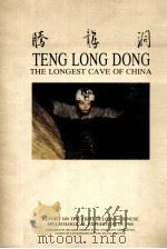 TENG LONG DONG THE LONGEST CAVE OF CHINA 1988 PDF电子版封面