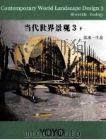 CONTEMPORARY WORLD LANDSCAPE DESIGN 3 RIVERSIDE·ECOLOGY 2 PDF电子版封面 8957702994