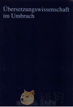 übersetzungswissenschaft im Umbruch:Festschrift für Wolfram Wilss 1996 PDF电子版封面 Angelika Lauer