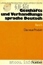 Gesch?fts-und verhandlungssprache deutsch Band6:das neue produkt 1991 PDF电子版封面 Hans Wolfgang Wolff