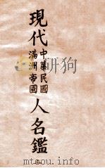 現代中華民國滿洲帝國人名鑑.三 1937 PDF电子版封面 外務省情報部編纂