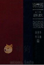大衆人事録．外地 滿·支 海外篇   1940  PDF电子版封面    谷元二著 