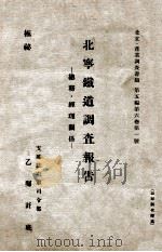 北寧鐵道調査報告  總務·經理關係   1937  PDF电子版封面    支那駐屯軍司令部乙嘱託班編 