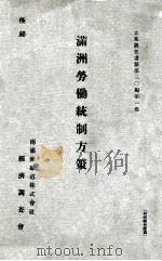 滿洲勞働統制方策 1935 PDF电子版封面 南滿洲鐵道株式會社經濟調查會編
