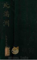 北滿洲 1918 PDF电子版封面 外務省通商局編纂