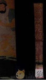 新日本見物 台湾 樺太 朝鮮 満洲 青島之巻 1918 PDF电子版封面