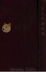 公主嶺沿革史（1918 PDF版）