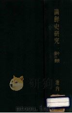 満鮮史研究  中世   第2冊   1937  PDF电子版封面    池内宏著 