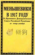 MEHbшEBикиB 1917гдy TOM 3 1997 PDF电子版封面