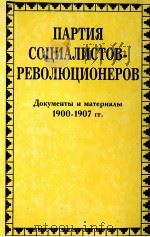 ПАРТИЯ СОЦИАЛИСТОВРЕВОЛЮЦОНЕРОВ TOM 1 1996 PDF电子版封面 5680040644