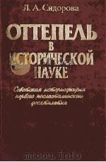 ОТТЕПЕ？Ь　В　ИСТОРИУЕСКОЙ　НАУКЕ   1997  PDF电子版封面  5884510500   