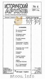 ИСТОРИЧЕСКИЙ АРХИВ NO.4 1991 ROA PDF电子版封面