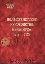БОЛЬШЕВИСТСКОЕ РУКОВОДСТВО.ПЕРЕПИСКА.1912-1927 1996 PDF电子版封面 5860040830